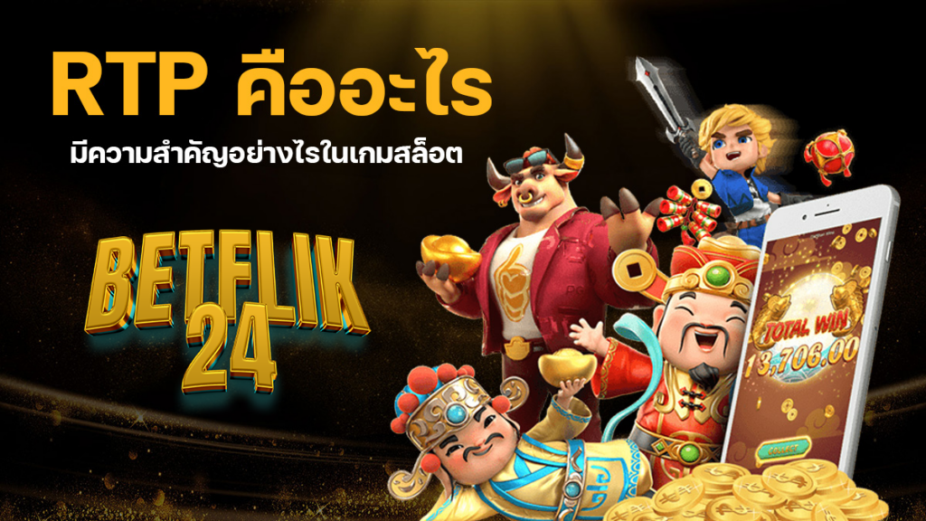 BETFLIK24 ค่า RTP คืออะไร มีความสพคัญอย่างไรในเกมสล็อต