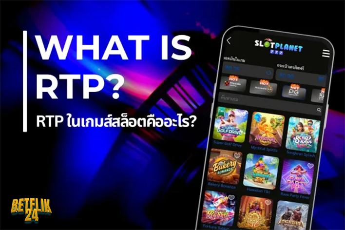 betflik24.day ค่า rtp สูง ที่สายปั่นสล็อตห้ามพลาด